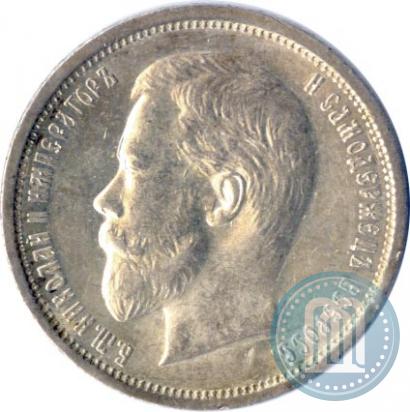 Фото 50 копеек 1910 года (ЭБ) 