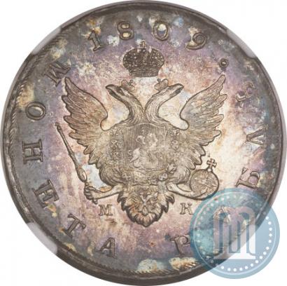 Фото 1 рубль 1809 года СПБ-МК 