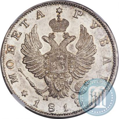 Фото 1 рубль 1818 года СПБ-ПС 