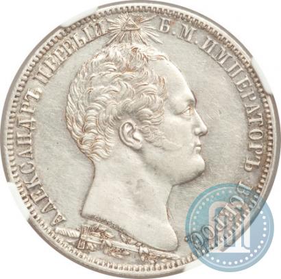 Фото 1 рубль 1839 года Н. CUBE F. "В память открытия памятника-часовни на Бородинском поле"