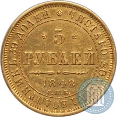 Фото 5 рублей 1848 года СПБ-АГ 
