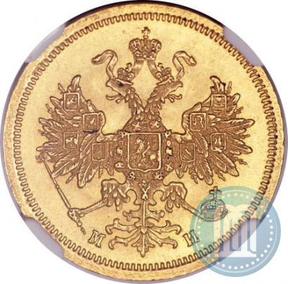 Фото 5 рублей 1863 года СПБ-МИ 