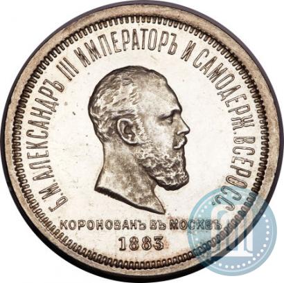 Фото 1 рубль 1883 года ЛШ "В память Коронации Императора Александра III"