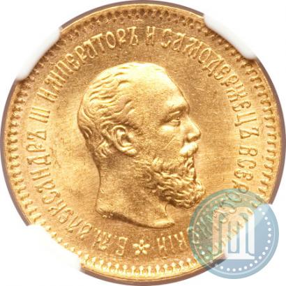 Picture 5 roubles 1889 year (АГ)-А.Г. 