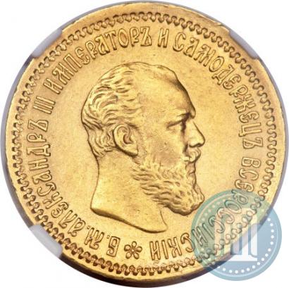 Picture 5 roubles 1890 year (АГ) 