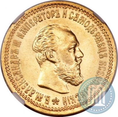 Фото 5 рублей 1890 года (АГ) 