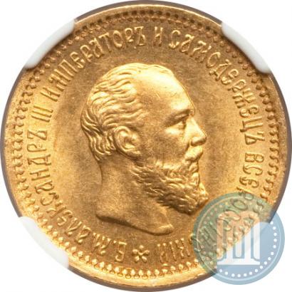 Фото 5 рублей 1893 года (АГ) 