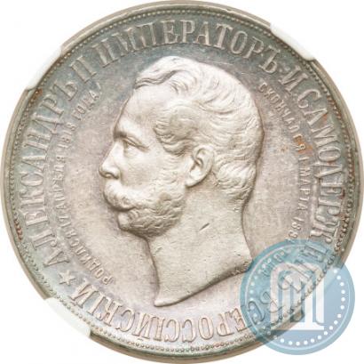 Picture 1 rouble 1898 year (АГ)-А.Г. "Alexander II Monument "