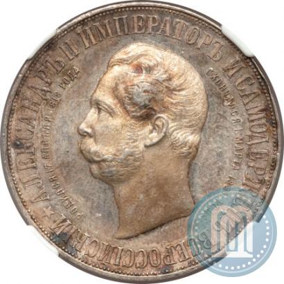 Picture 1 rouble 1898 year (АГ)-А.Г. "Alexander II Monument "