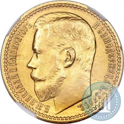 Picture 15 roubles 1897 year (АГ) 