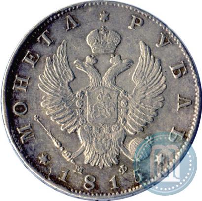 Фото 1 рубль 1815 года СПБ-МФ 