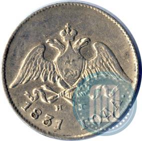 Picture 10 kopecks 1831 year СПБ-НГ 