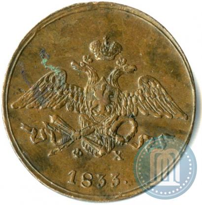 Фото 5 копеек 1833 года ЕМ-ФХ 