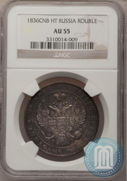 Picture 1 rouble 1836 year СПБ-НГ 