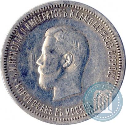 Фото 1 рубль 1896 года (АГ) "В память коронации Императора Николая II"