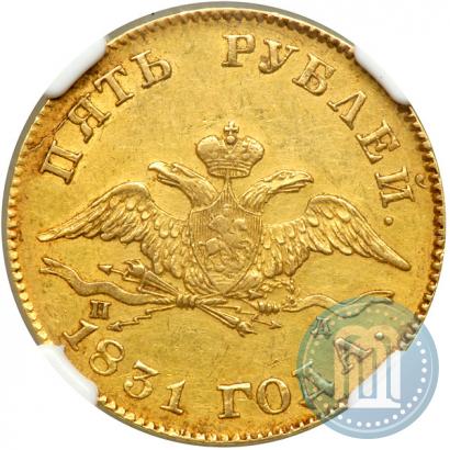 Picture 5 roubles 1831 year СПБ-ПД 