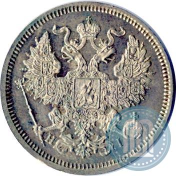 Фото 20 копеек 1866 года СПБ-НІ 