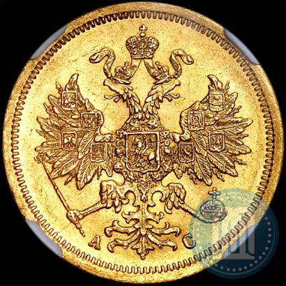 Фото 5 рублей 1865 года СПБ-АС 