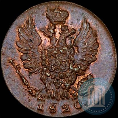 Фото 1 копейка 1820 года ИМ-ЯВ 