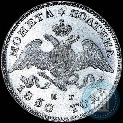 Фото Полтина 1830 года СПБ-НГ 