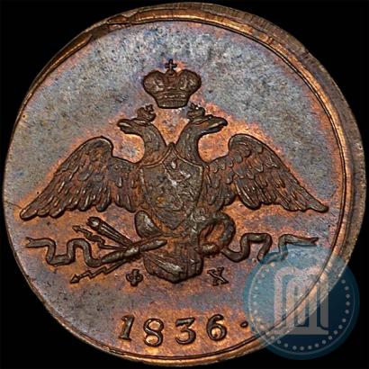 Фото 1 копейка 1836 года ЕМ-ФХ 