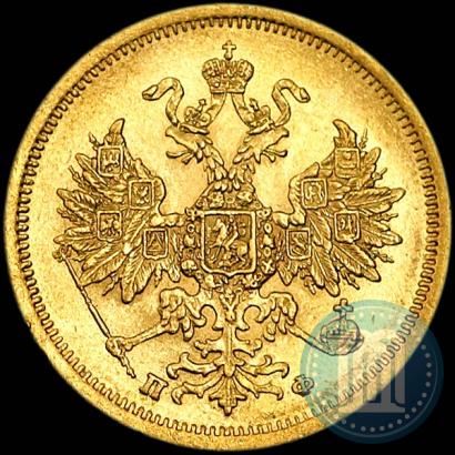 Picture 5 roubles 1862 year СПБ-ПФ 