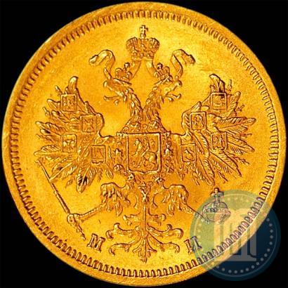 Picture 5 roubles 1863 year СПБ-МИ 