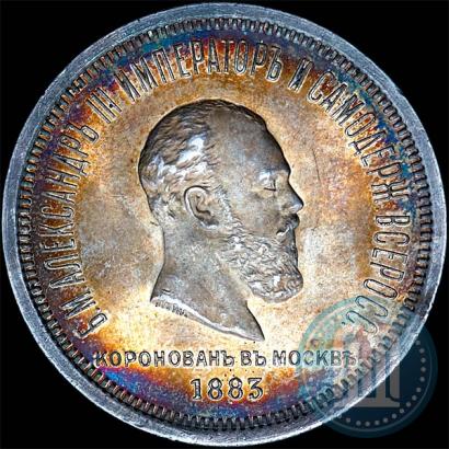 Фото 1 рубль 1883 года ЛШ "В память Коронации Императора Александра III"