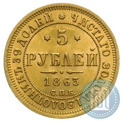 Picture 5 roubles 1863 year СПБ-МИ 