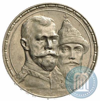 Фото 1 рубль 1913 года (ВС) "В память 300-летия дома Романовых"