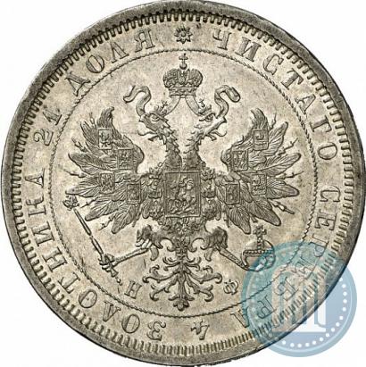 Фото 1 рубль 1878 года СПБ-НФ 