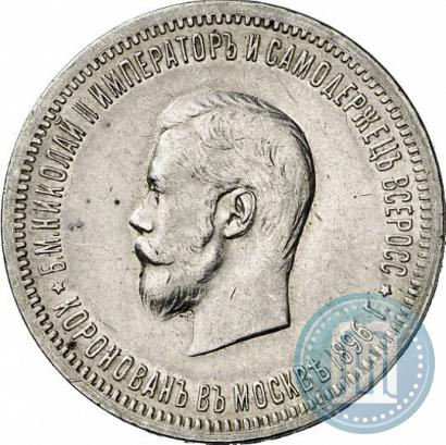 Фото 1 рубль 1896 года (АГ) "В память коронации Императора Николая II"