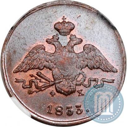 Фото 1 копейка 1833 года ЕМ-ФХ 
