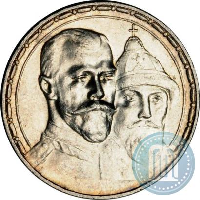 Фото 1 рубль 1913 года (ВС) "В память 300-летия дома Романовых"