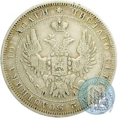 Picture Poltina 1850 year СПБ-ПА 
