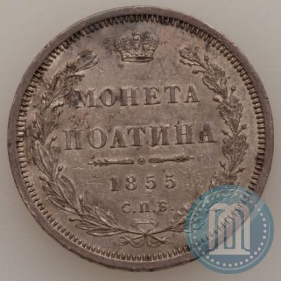 Фото Полтина 1855 года СПБ-HI 