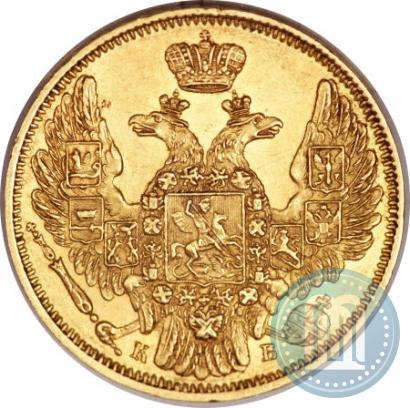 Фото 5 рублей 1845 года СПБ-КБ 