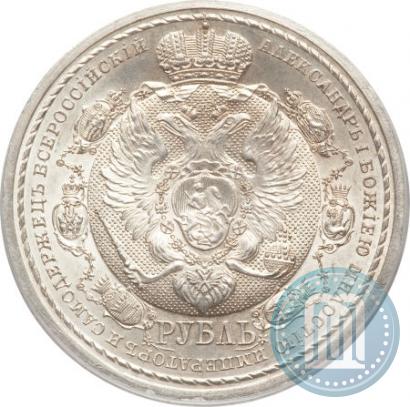 Фото 1 рубль 1912 года (ЭБ) "В память 100-летия Отечественной  войны 1812"