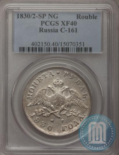 Picture 1 rouble 1830 year СПБ-НГ 