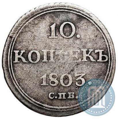 Фото 10 копеек 1803 года СПБ-АИ 
