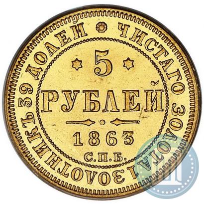 Picture 5 roubles 1863 year СПБ-МИ 