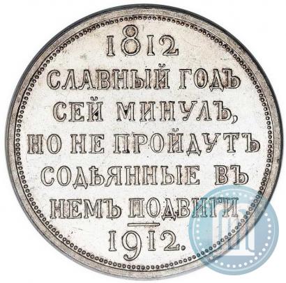 Фото 1 рубль 1912 года (ЭБ) "В память 100-летия Отечественной  войны 1812"