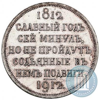 Picture 1 rouble 1912 year (ЭБ) "In commemoration of centenary of Patriotic War of 1812"