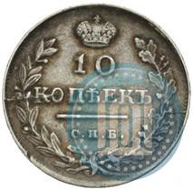 Фото 10 копеек 1815 года СПБ-МФ 