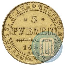 Фото 5 рублей 1835 года СПБ-ПД 