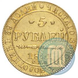 Фото 5 рублей 1841 года СПБ-АЧ 