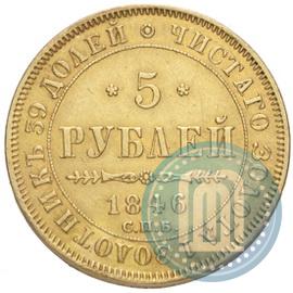 Фото 5 рублей 1846 года СПБ-АГ 