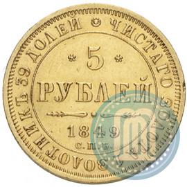 Picture 5 roubles 1849 year СПБ-АГ 