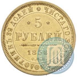 Фото 5 рублей 1852 года СПБ-АГ 