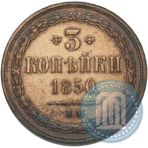 Фото 3 копейки 1850 года ВМ 
